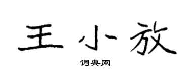 袁强王小放楷书个性签名怎么写