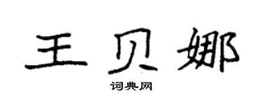 袁强王贝娜楷书个性签名怎么写