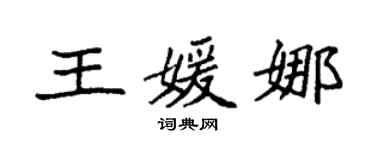 袁强王媛娜楷书个性签名怎么写
