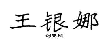 袁强王银娜楷书个性签名怎么写