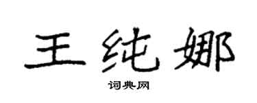 袁强王纯娜楷书个性签名怎么写