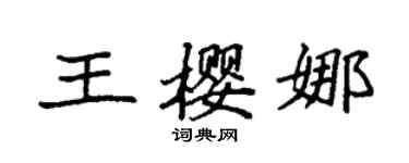 袁强王樱娜楷书个性签名怎么写