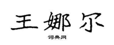 袁强王娜尔楷书个性签名怎么写