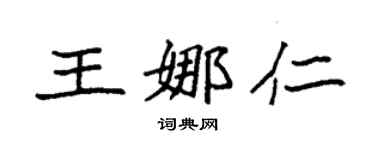 袁强王娜仁楷书个性签名怎么写