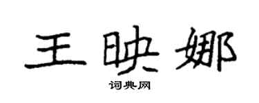 袁强王映娜楷书个性签名怎么写