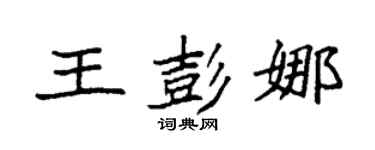 袁强王彭娜楷书个性签名怎么写