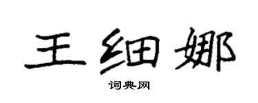 袁强王细娜楷书个性签名怎么写