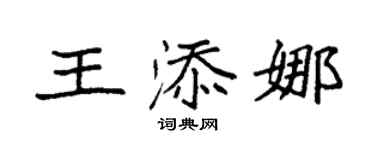袁强王添娜楷书个性签名怎么写