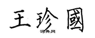 何伯昌王珍国楷书个性签名怎么写