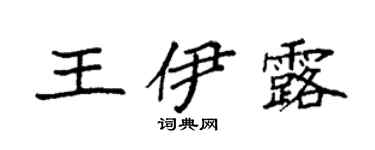 袁强王伊露楷书个性签名怎么写