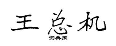 袁强王总机楷书个性签名怎么写