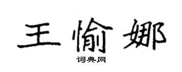 袁强王愉娜楷书个性签名怎么写