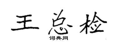 袁强王总检楷书个性签名怎么写