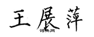 何伯昌王展萍楷书个性签名怎么写