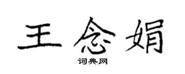 袁强王念娟楷书个性签名怎么写