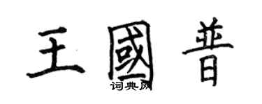 何伯昌王国普楷书个性签名怎么写