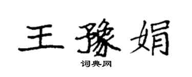 袁强王豫娟楷书个性签名怎么写