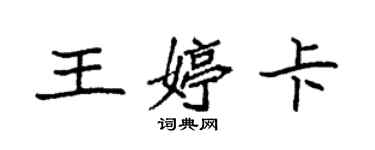 袁强王婷卡楷书个性签名怎么写