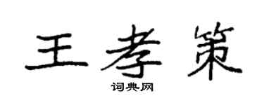 袁强王孝策楷书个性签名怎么写