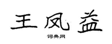 袁强王凤益楷书个性签名怎么写