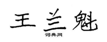 袁强王兰魁楷书个性签名怎么写