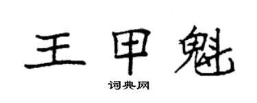 袁强王甲魁楷书个性签名怎么写