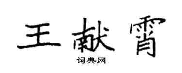 袁强王献霄楷书个性签名怎么写