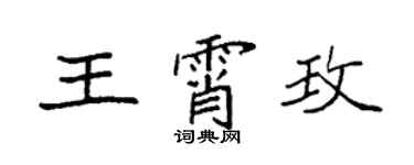 袁强王霄玫楷书个性签名怎么写
