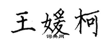 何伯昌王媛柯楷书个性签名怎么写