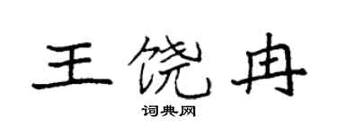 袁强王饶冉楷书个性签名怎么写