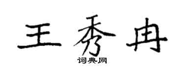 袁强王秀冉楷书个性签名怎么写