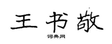 袁强王书敬楷书个性签名怎么写