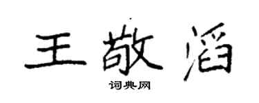 袁强王敬滔楷书个性签名怎么写