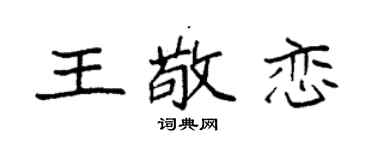 袁强王敬恋楷书个性签名怎么写