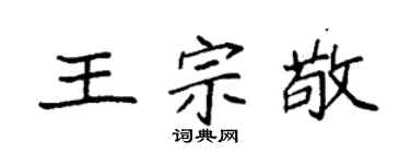 袁强王宗敬楷书个性签名怎么写