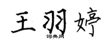 何伯昌王羽婷楷书个性签名怎么写