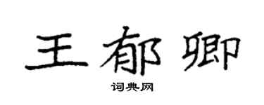 袁强王郁卿楷书个性签名怎么写