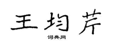 袁强王均芹楷书个性签名怎么写