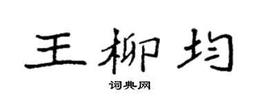 袁强王柳均楷书个性签名怎么写