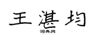 袁强王湛均楷书个性签名怎么写