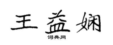 袁强王益娴楷书个性签名怎么写