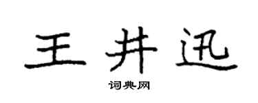 袁强王井迅楷书个性签名怎么写