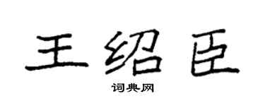 袁强王绍臣楷书个性签名怎么写