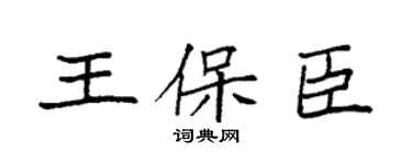 袁强王保臣楷书个性签名怎么写