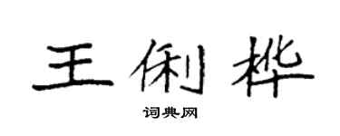 袁强王俐桦楷书个性签名怎么写