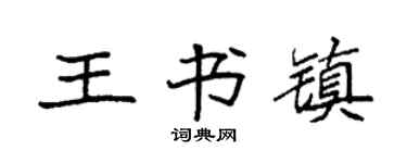 袁强王书镇楷书个性签名怎么写