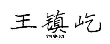 袁强王镇屹楷书个性签名怎么写