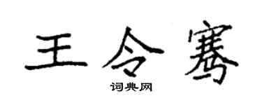 袁强王令骞楷书个性签名怎么写