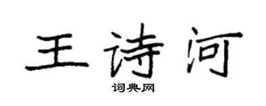 袁强王诗河楷书个性签名怎么写
