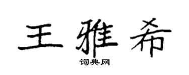 袁强王雅希楷书个性签名怎么写